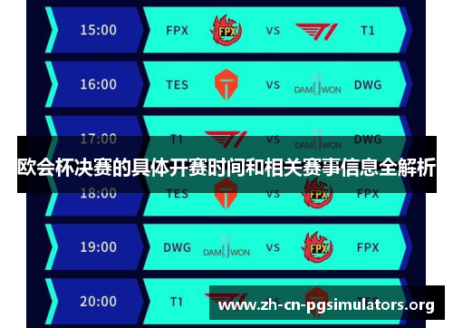 欧会杯决赛的具体开赛时间和相关赛事信息全解析