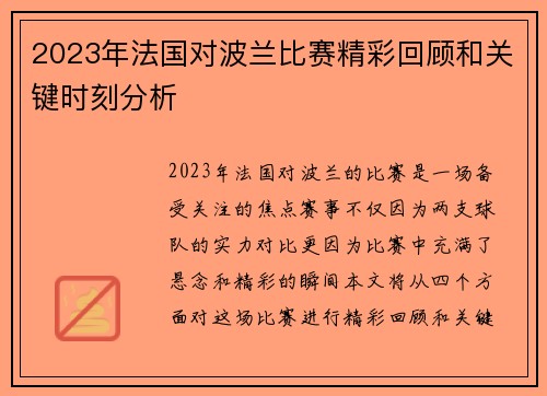 2023年法国对波兰比赛精彩回顾和关键时刻分析