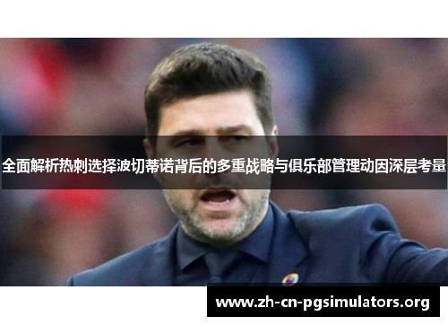 全面解析热刺选择波切蒂诺背后的多重战略与俱乐部管理动因深层考量