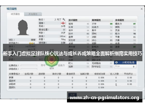 新手入门虚拟足球队核心玩法与成长养成策略全面解析指南实用技巧