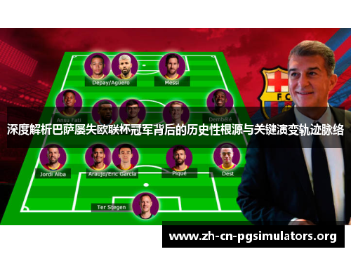 深度解析巴萨屡失欧联杯冠军背后的历史性根源与关键演变轨迹脉络