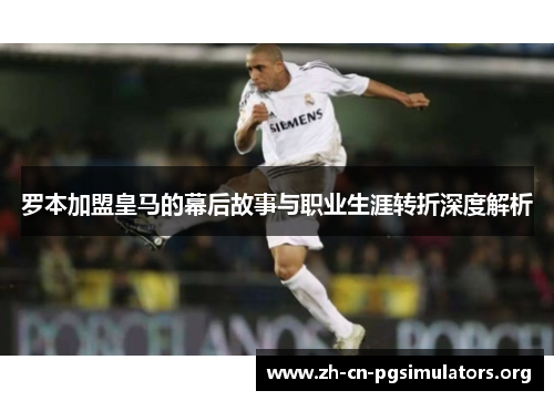 罗本加盟皇马的幕后故事与职业生涯转折深度解析