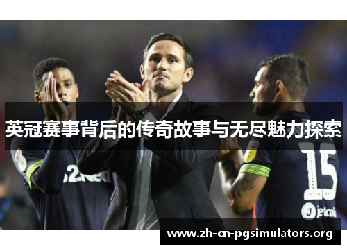 英冠赛事背后的传奇故事与无尽魅力探索